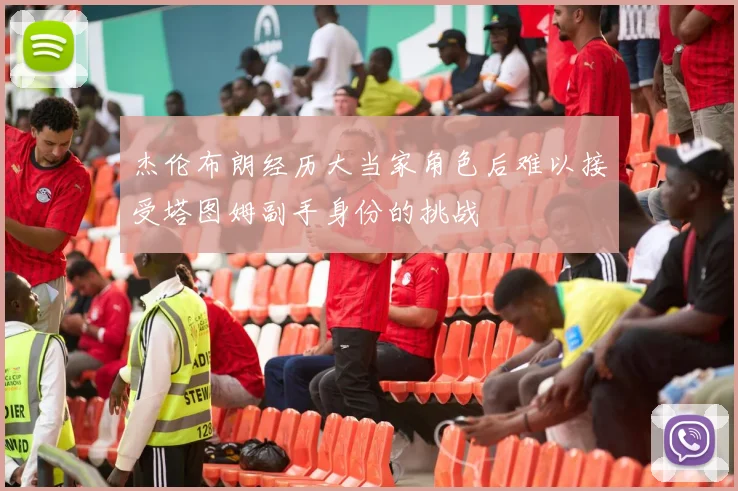 杰伦布朗经历大当家角色后难以接受塔图姆副手身份的挑战