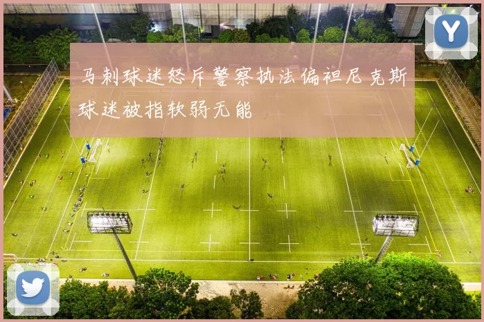 马刺球迷怒斥警察执法偏袒尼克斯球迷被指软弱无能