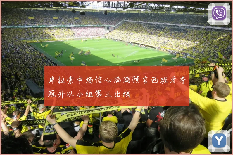 库拉索中场信心满满预言西班牙夺冠并以小组第三出线