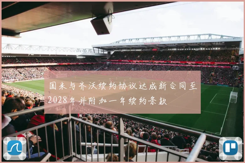 国米与齐沃续约协议达成新合同至2028年并附加一年续约条款