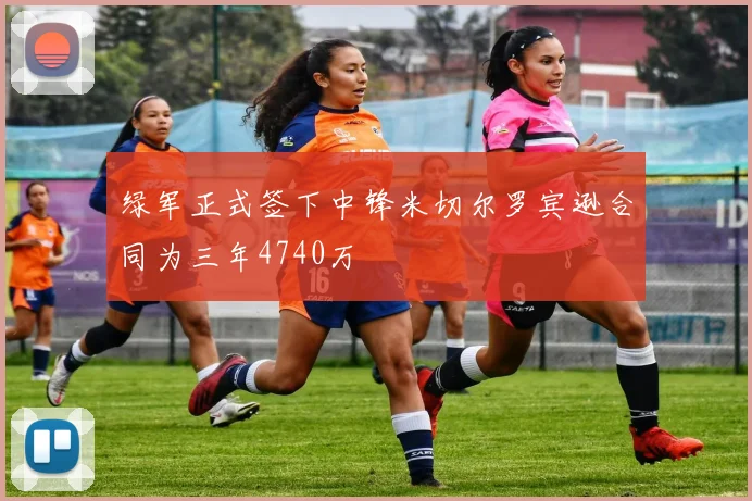 绿军正式签下中锋米切尔罗宾逊合同为三年4740万