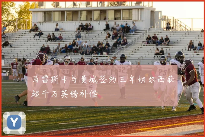 马雷斯卡与曼城签约三年切尔西获超千万英镑补偿