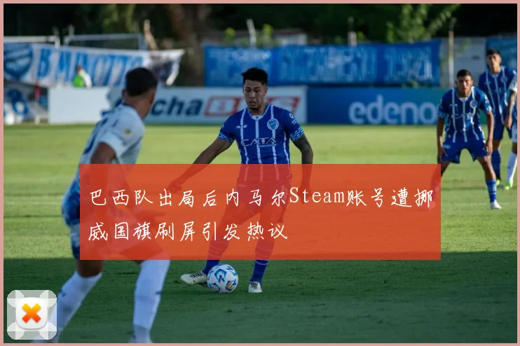 巴西队出局后内马尔Steam账号遭挪威国旗刷屏引发热议