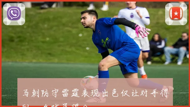 马刺防守雷霆表现出色仅让对手得到一名球员得分