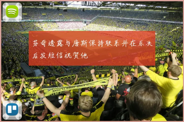 芬奇透露与唐斯保持联系并在东决后发短信祝贺他